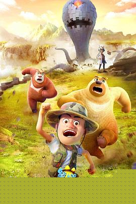 熊出没之怪兽计划2