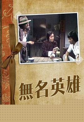 无名英雄粤语