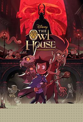 猫头鹰魔法社第二季