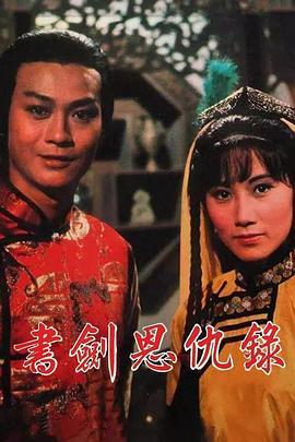 书剑恩仇录1976(全集)
