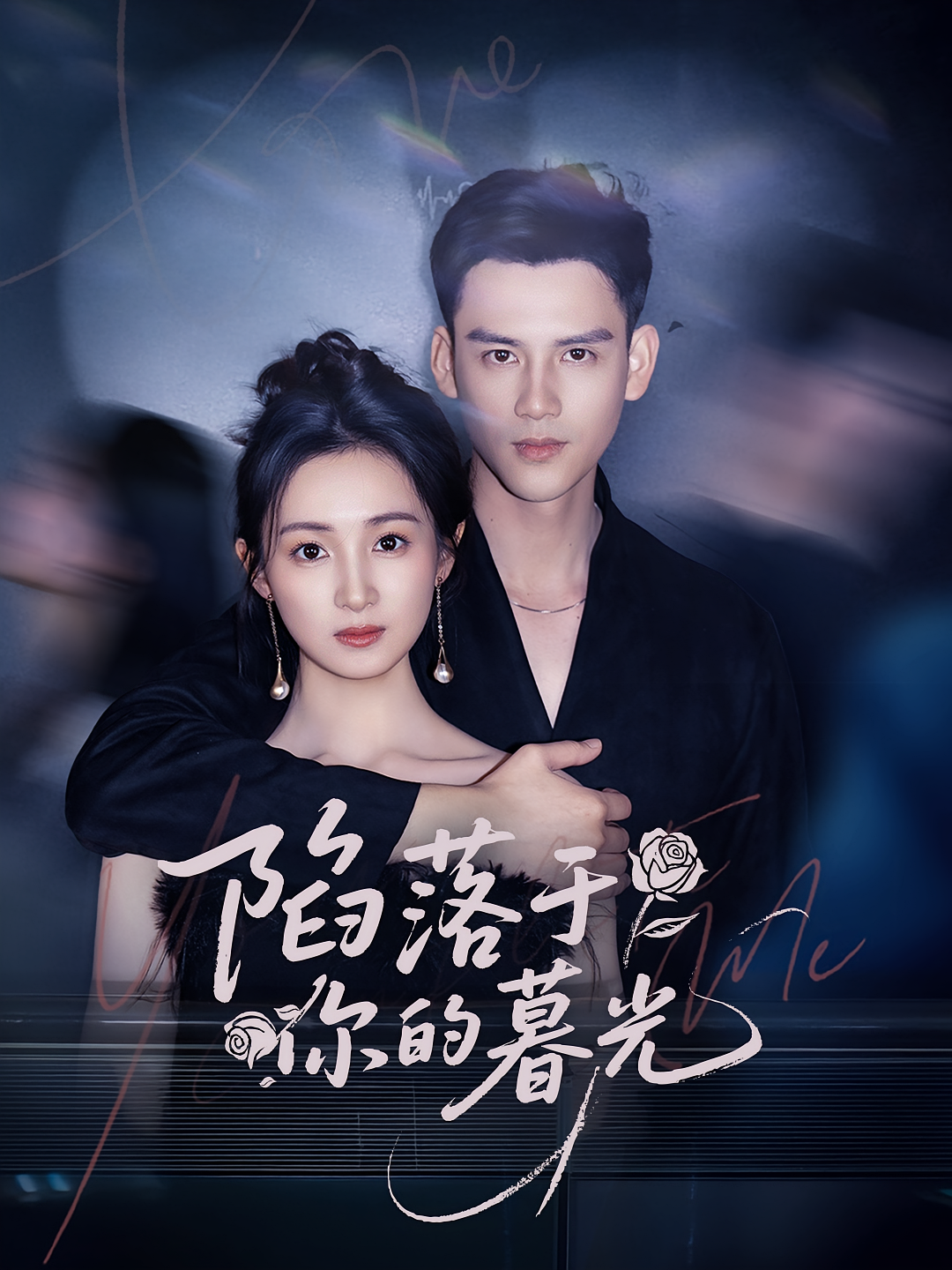 陷落于你的暮光(全集)