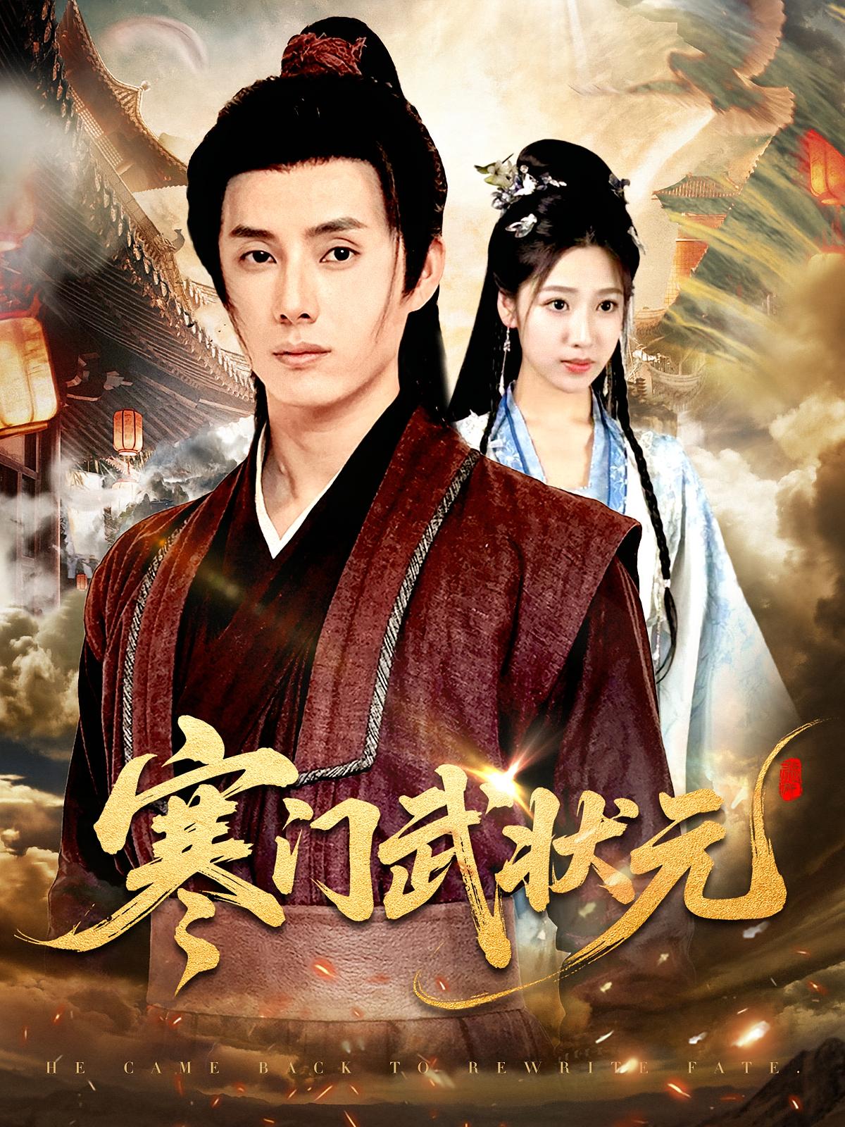 寒门武状元(全集)
