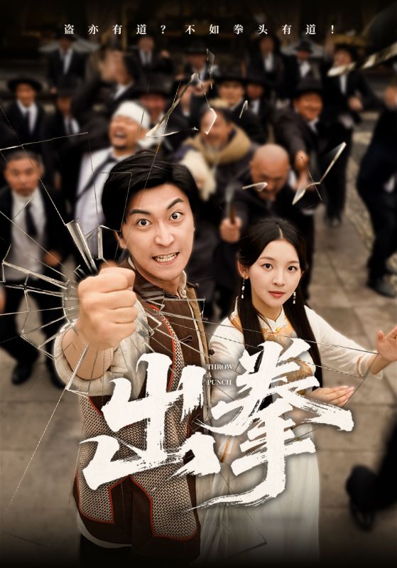出拳(全集)