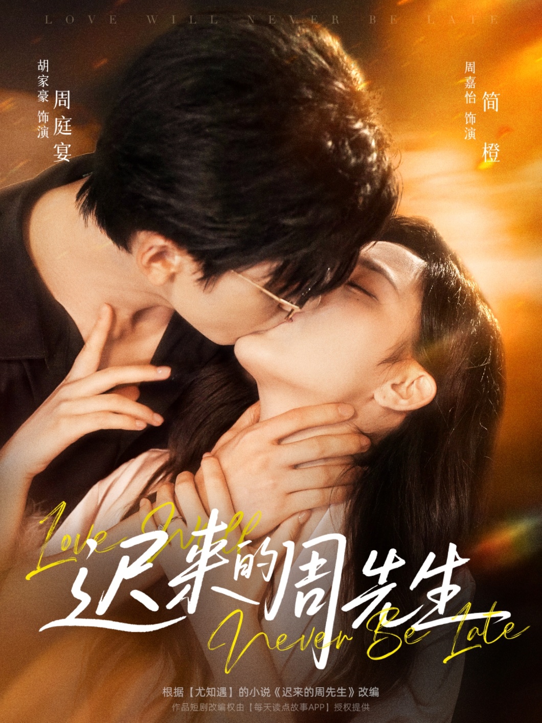 迟来的周先生