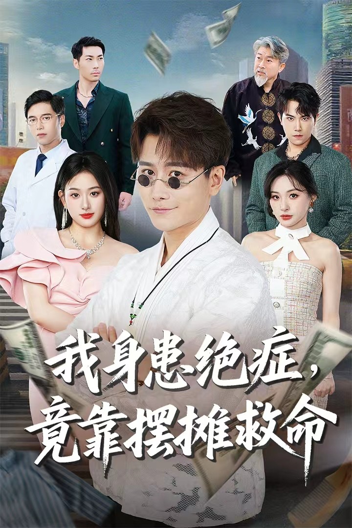 我身患绝症竟靠摆摊救命