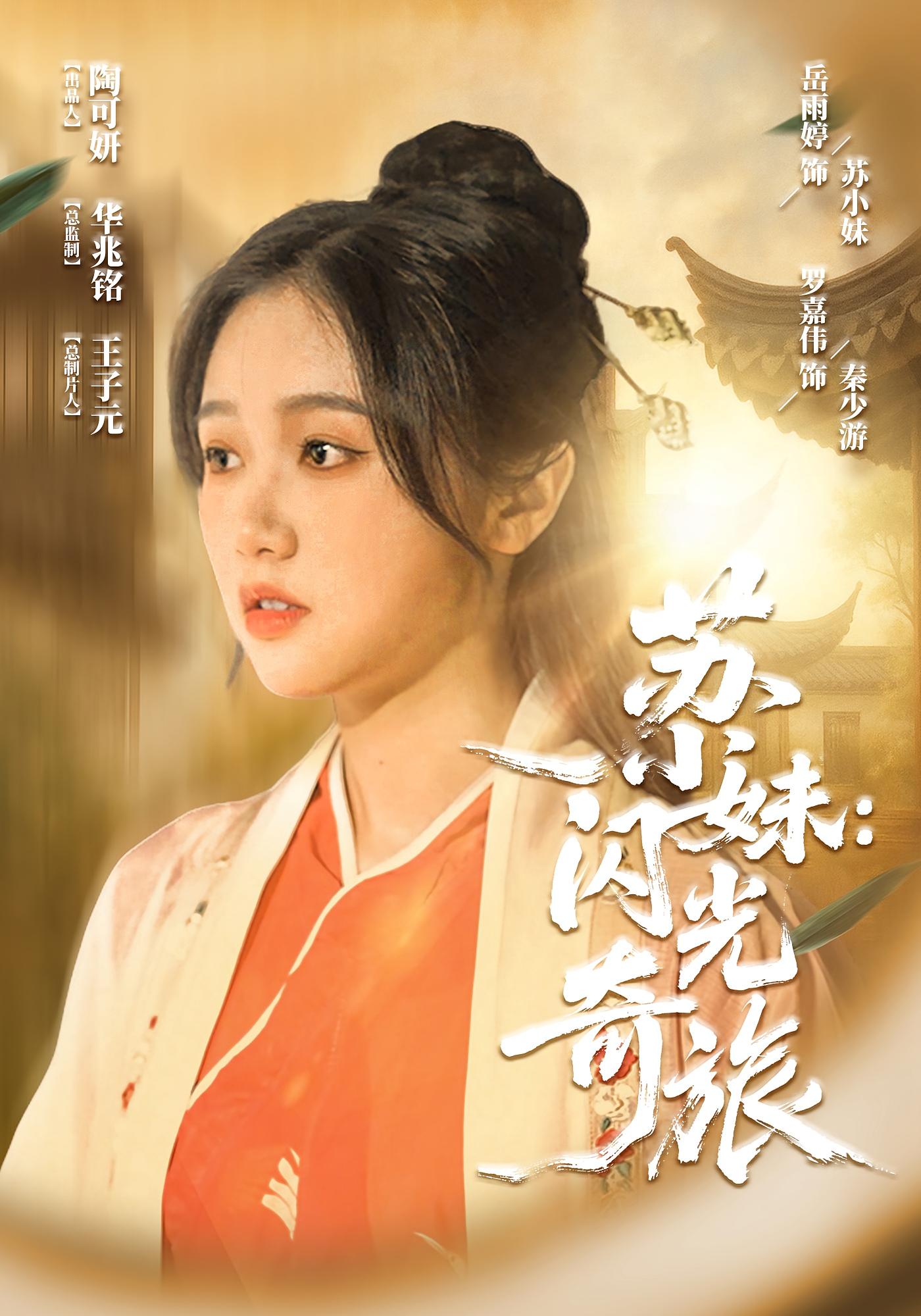 苏小妹闪光奇旅