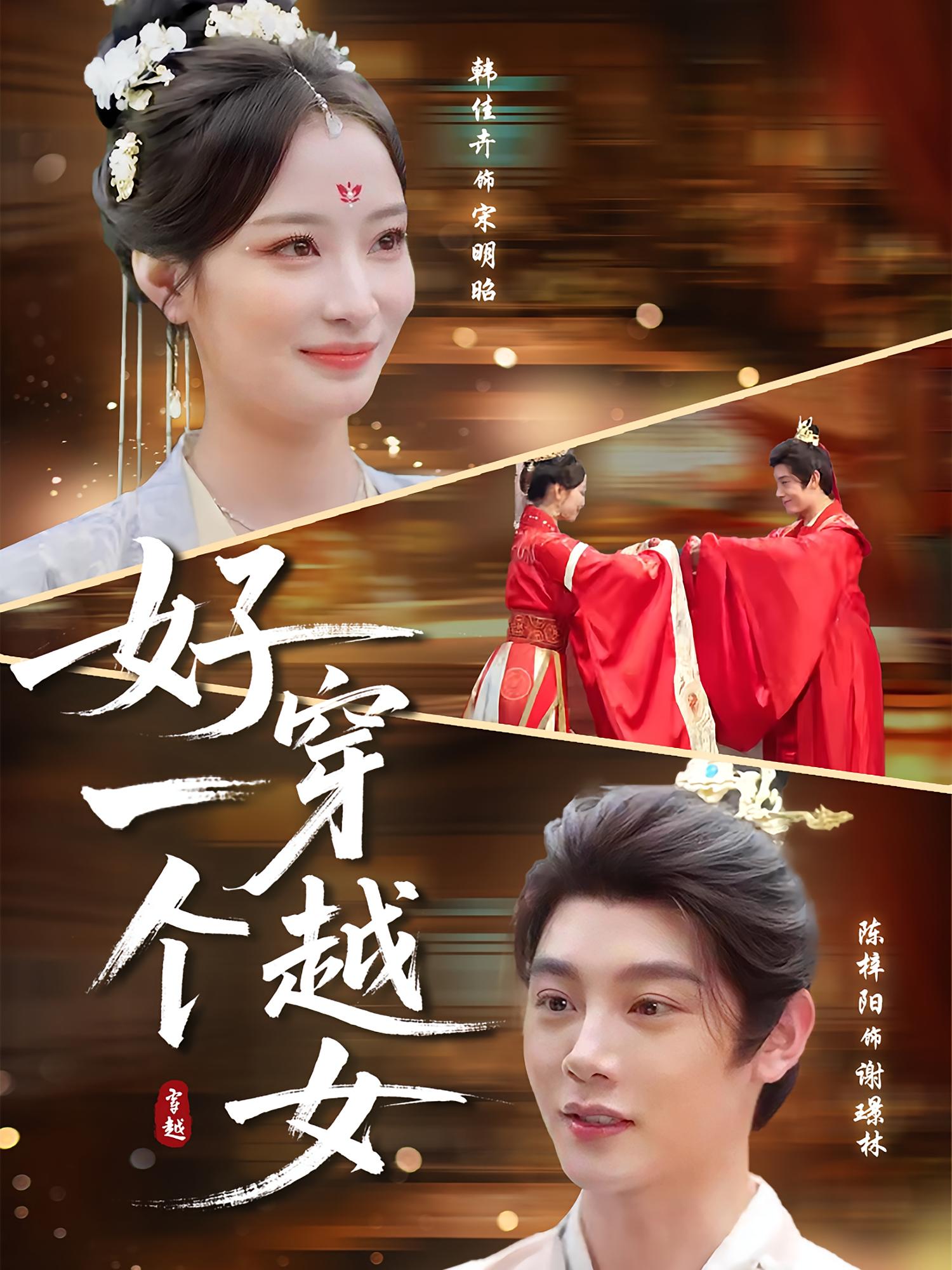 好一个穿越女(全集)
