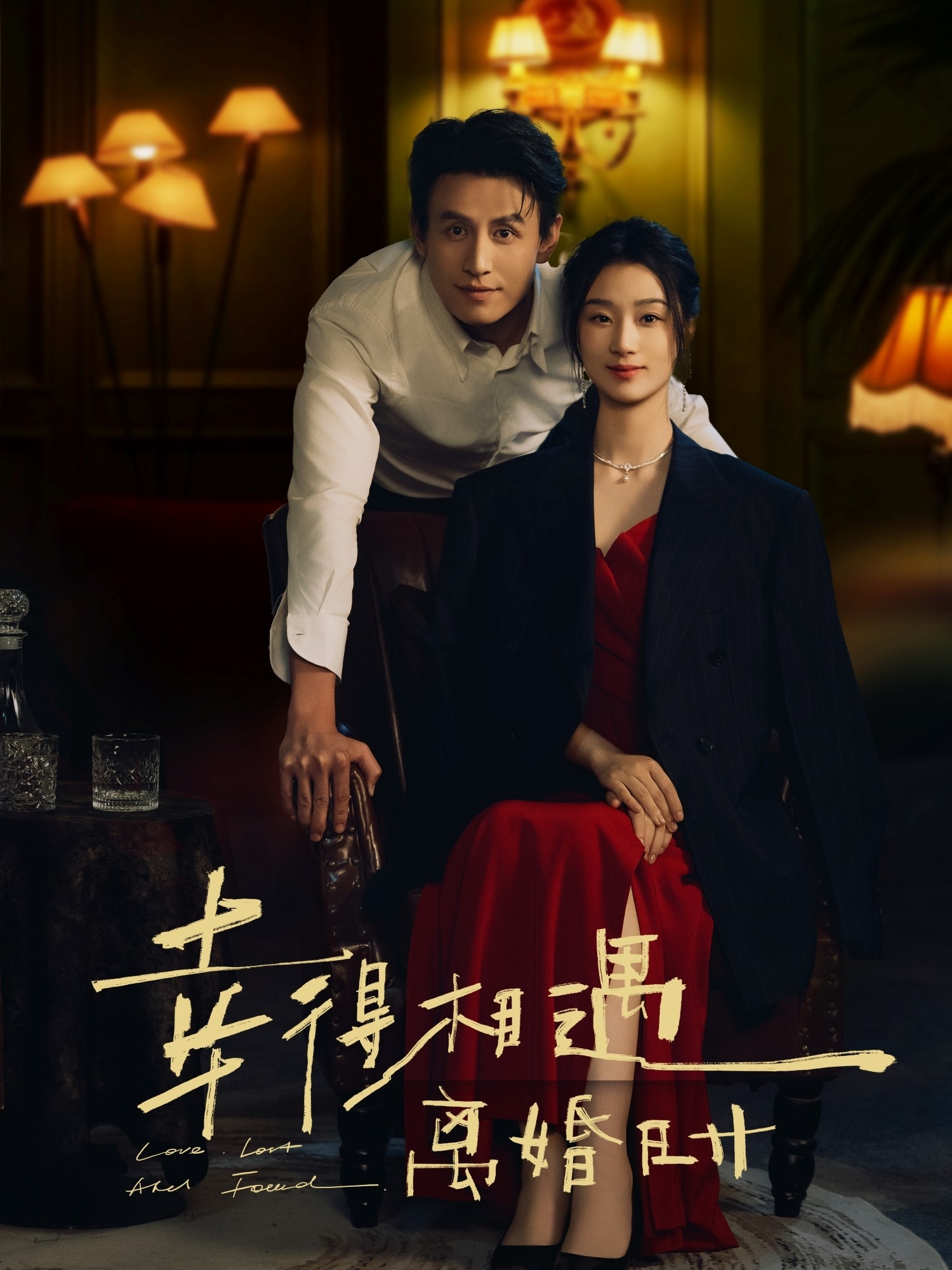 幸得相遇离婚时(全集)