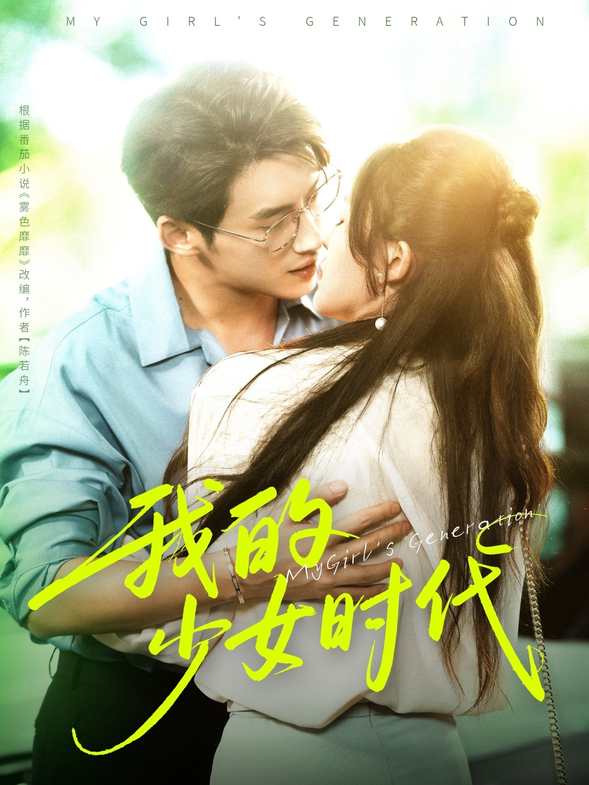 我的少女时代