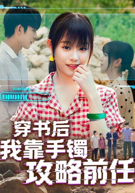 穿书后我靠手镯攻略前任(全集)