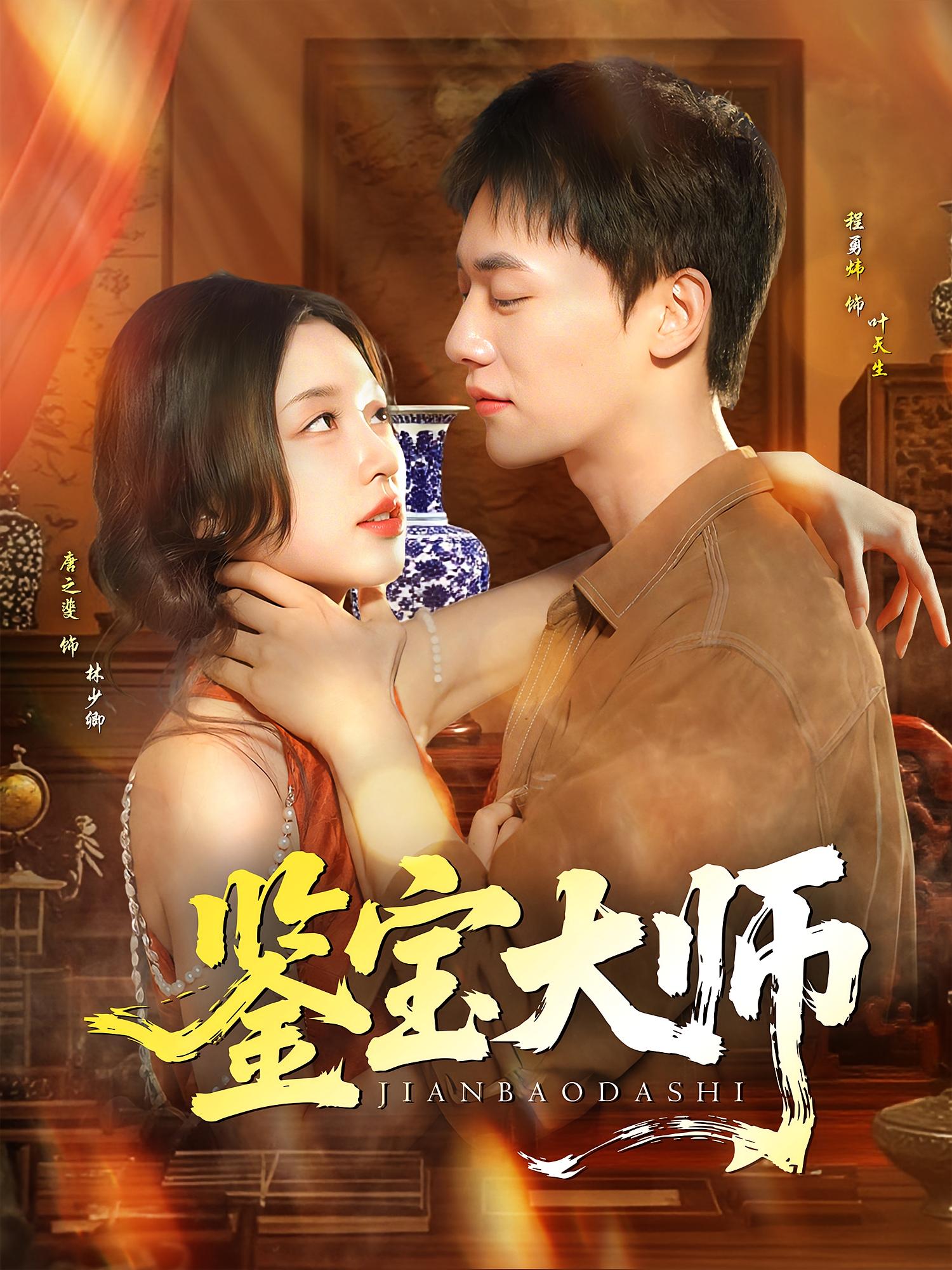 鉴宝大师(全集)
