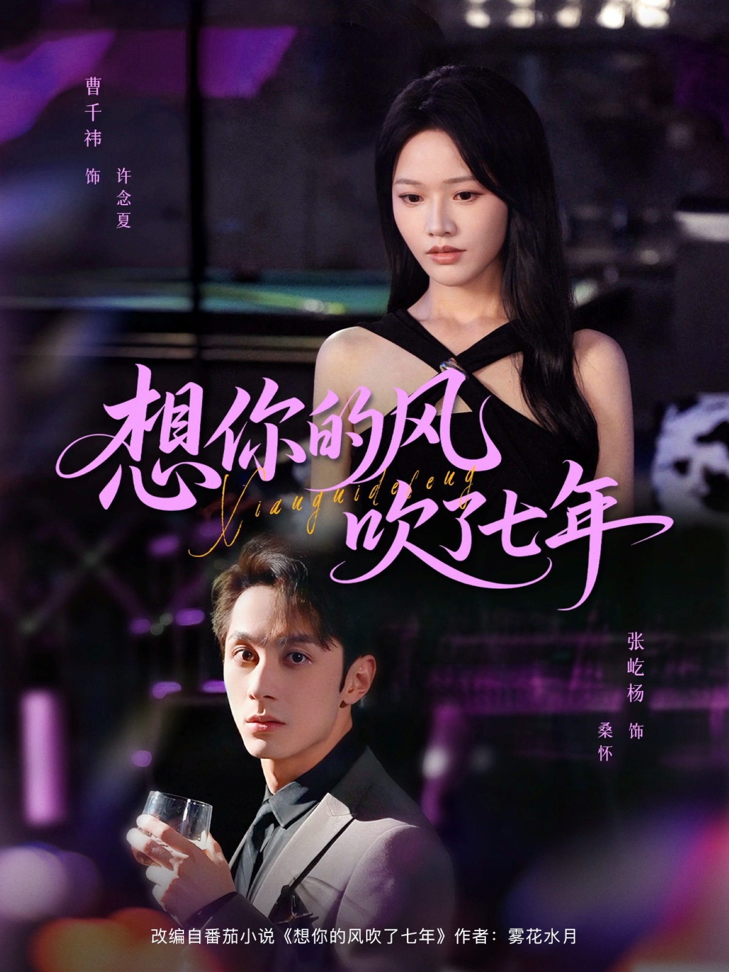 想你的风吹了七年