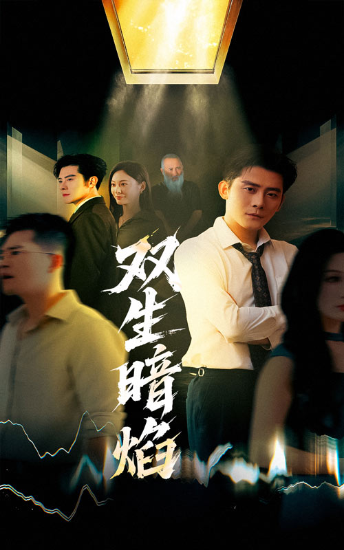 双生暗焰