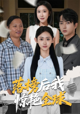 落榜后我惊艳全球