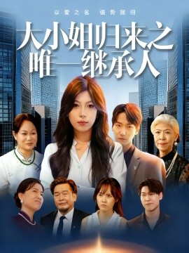 大小姐归来之唯一继承人