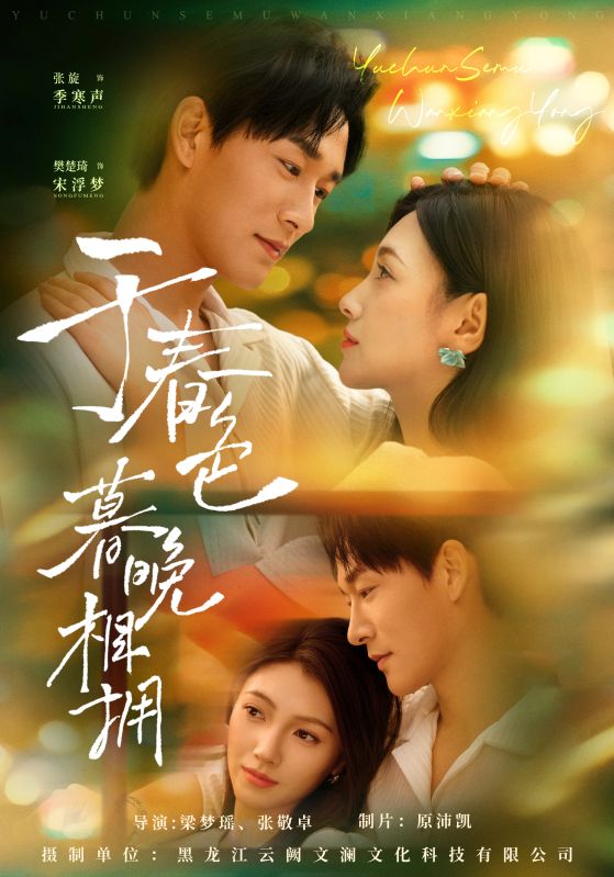 于春色暮晚相拥