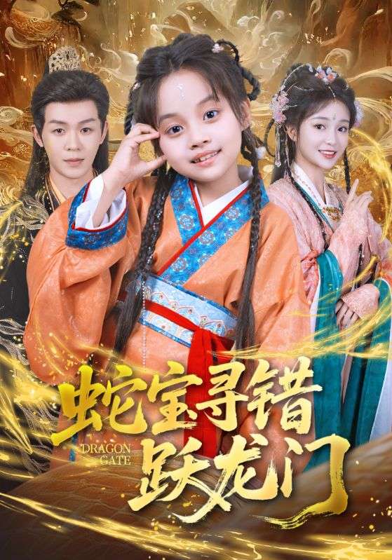 蛇宝寻错跃龙门