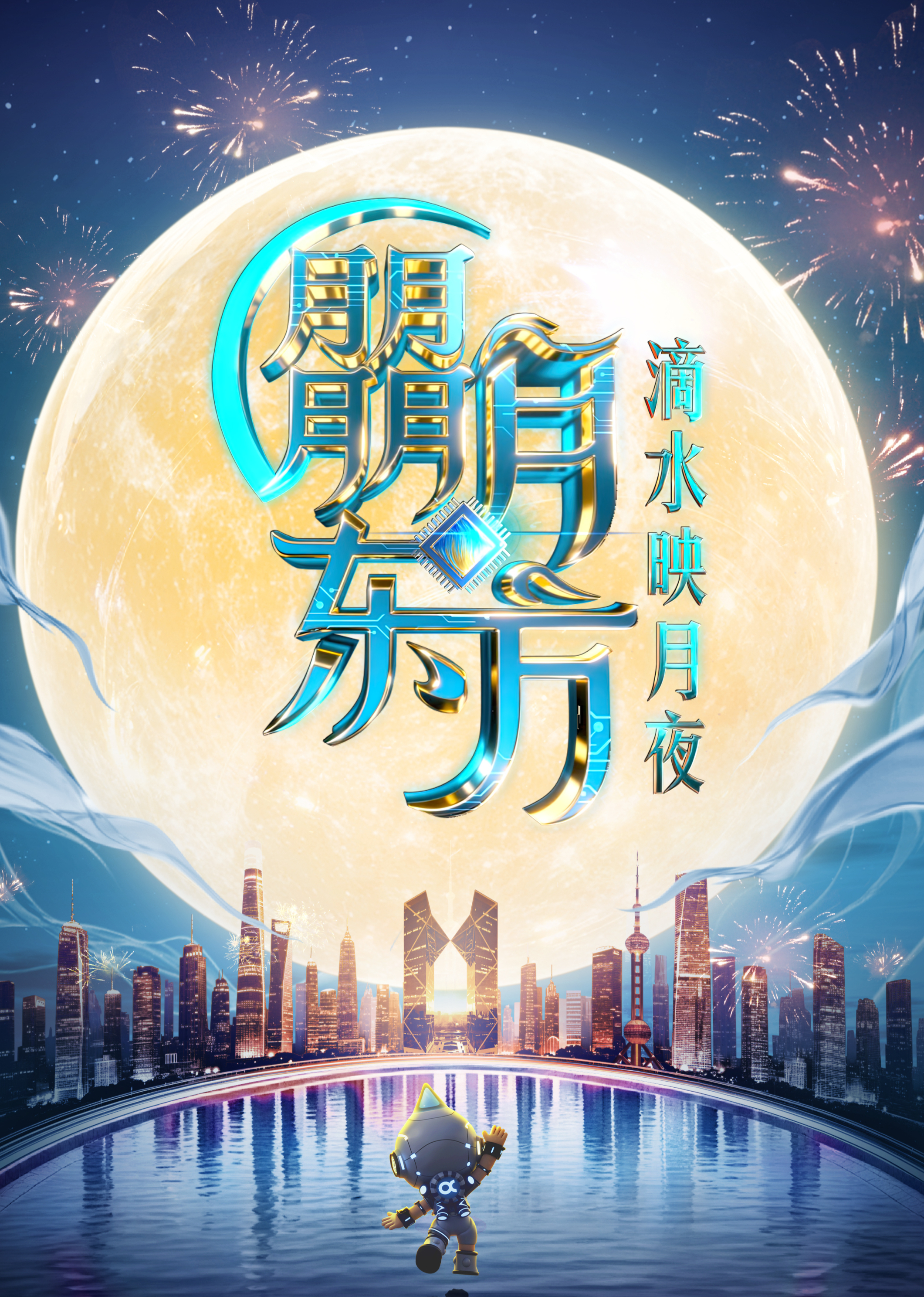 2025东方卫视中秋晚会(全集)