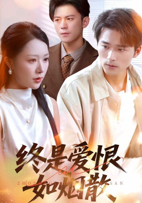 终是爱恨如烟散(全集)