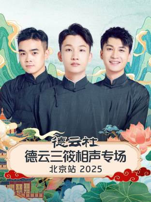 德云社德云三筱相声专场北京站2025(全集)