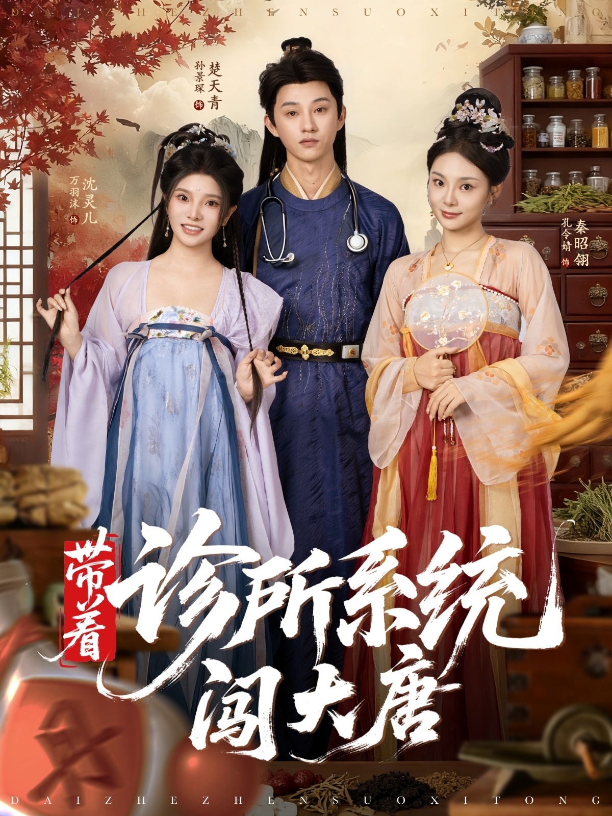 带着诊所系统闯大唐(全集)