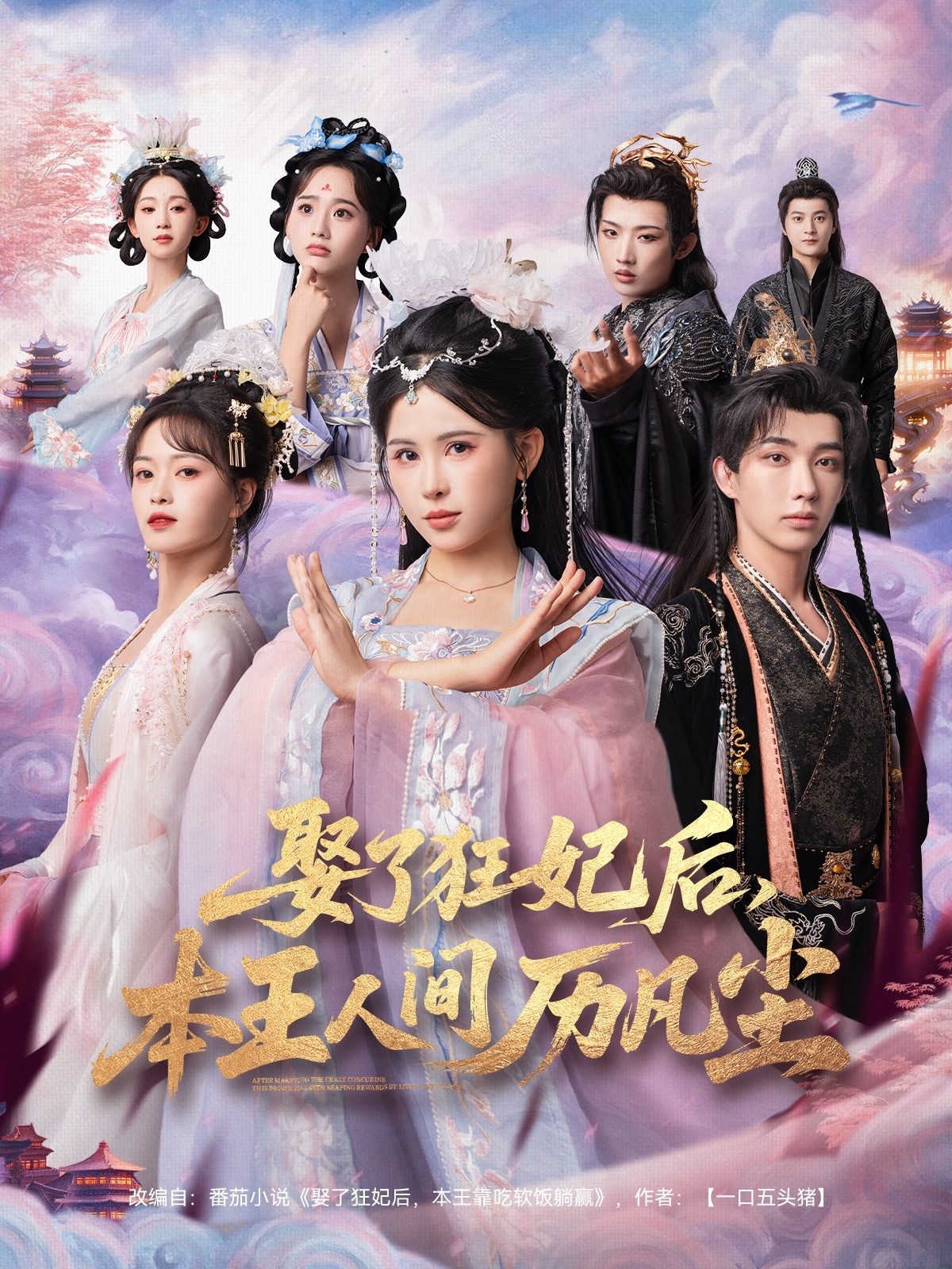 娶了狂妃后，本王人间历凡尘(全集)