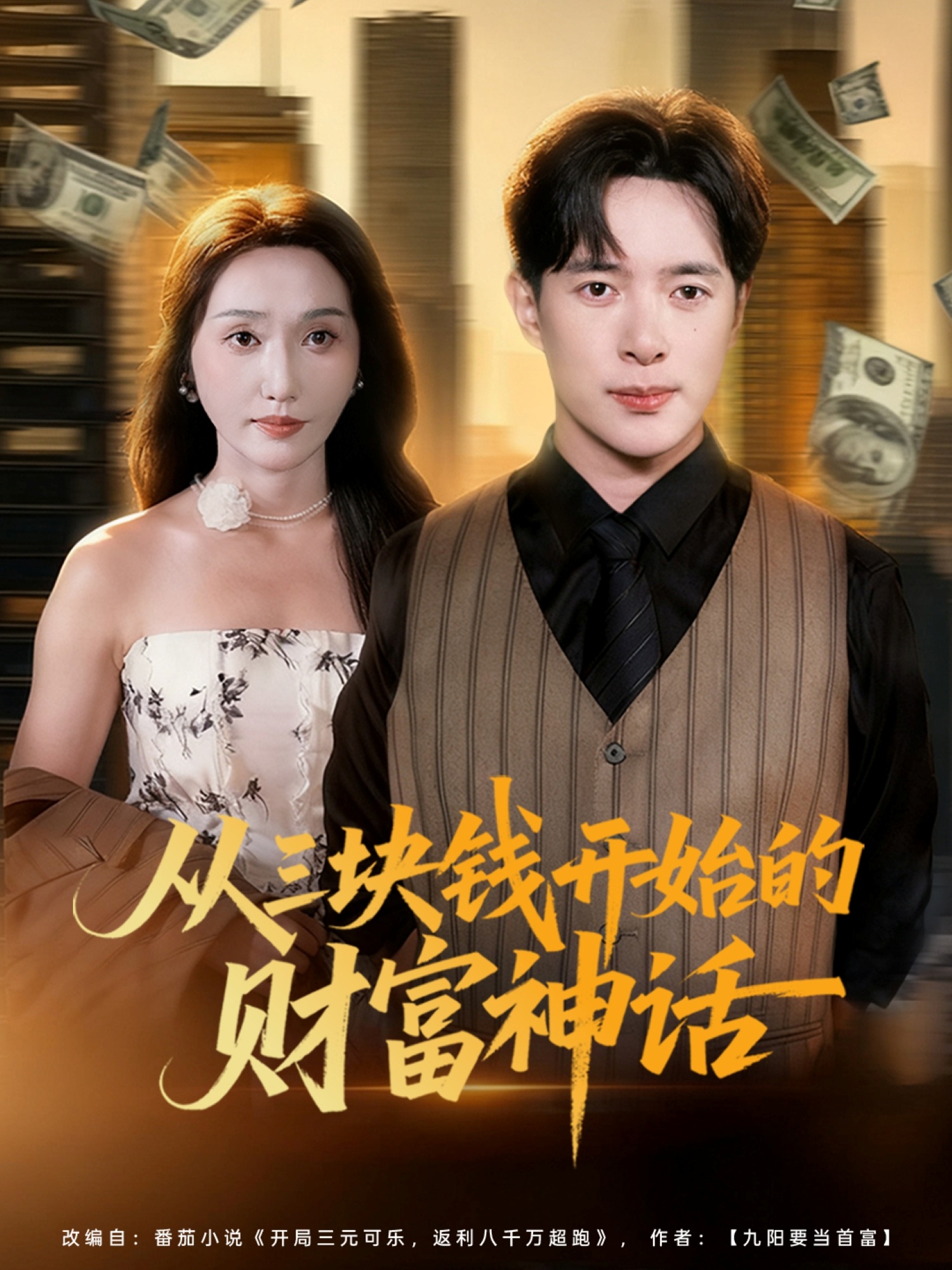 从三块钱开始的财富神话(全集)