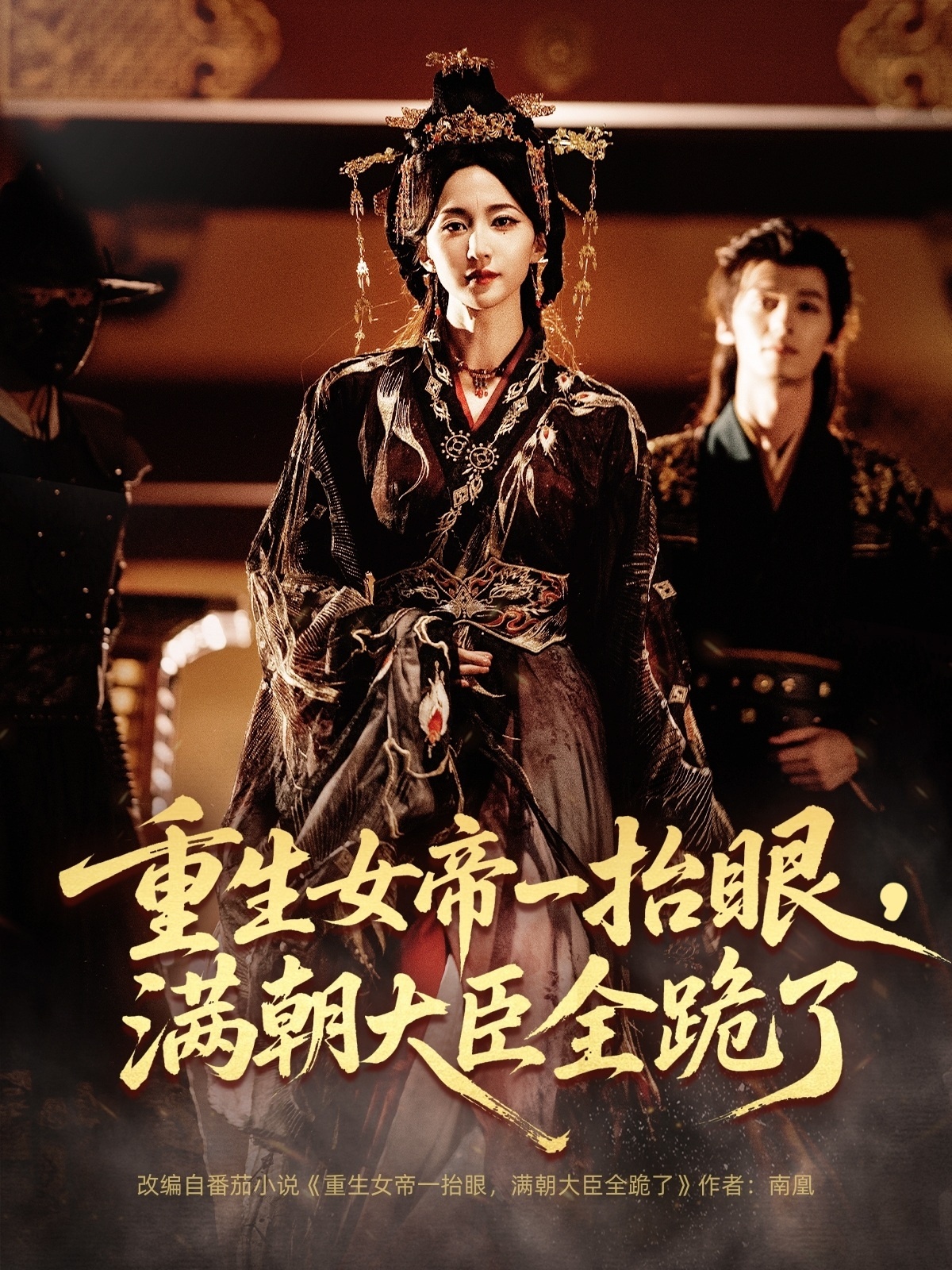 重生女帝一抬眼，满朝大臣全跪了(全集)