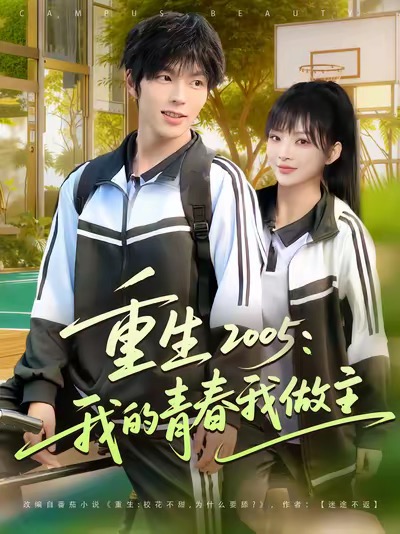重生2005我的青春我做主(全集)