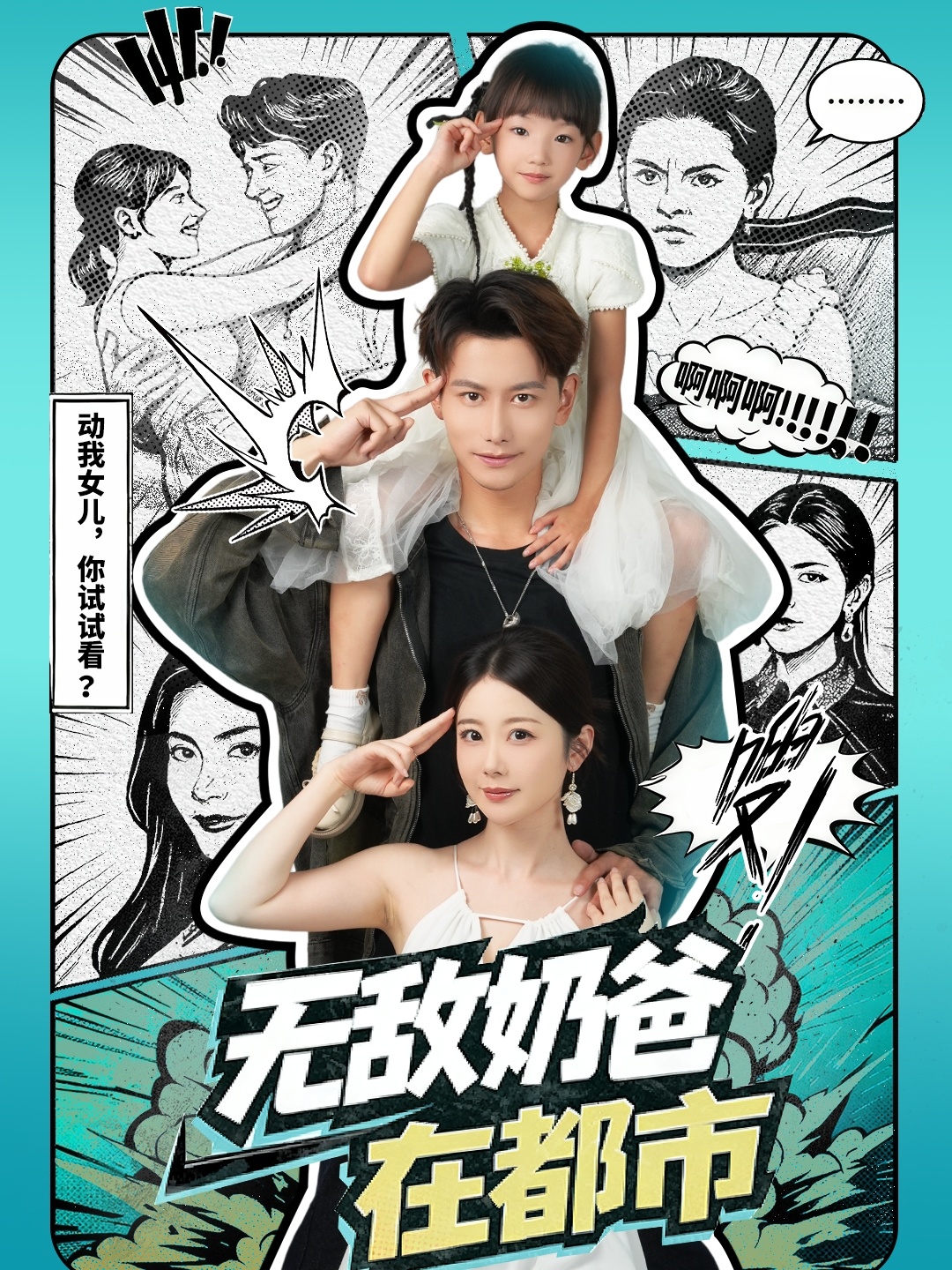 无敌奶爸在都市(全集)