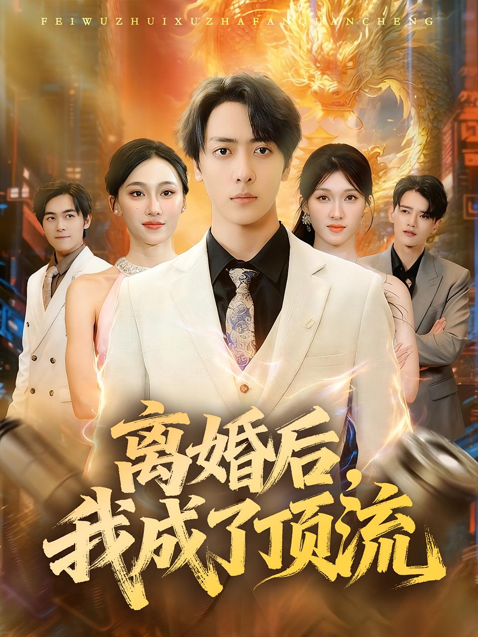 离婚后，我成了顶流(全集)