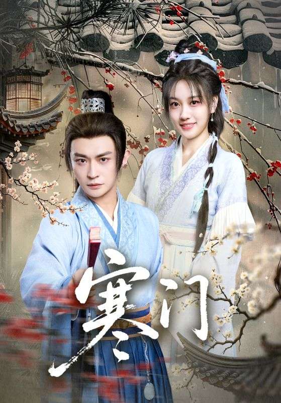 寒门(全集)