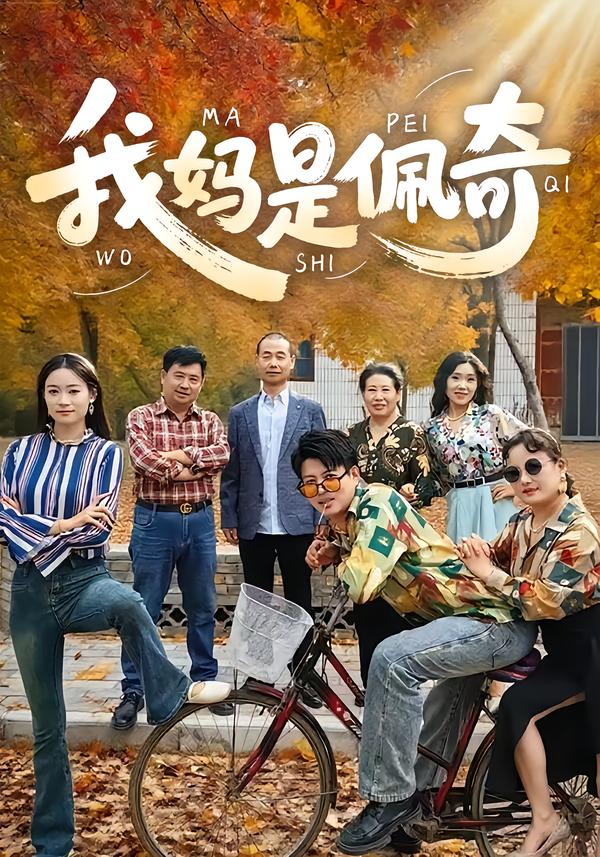我妈是佩奇(全集)