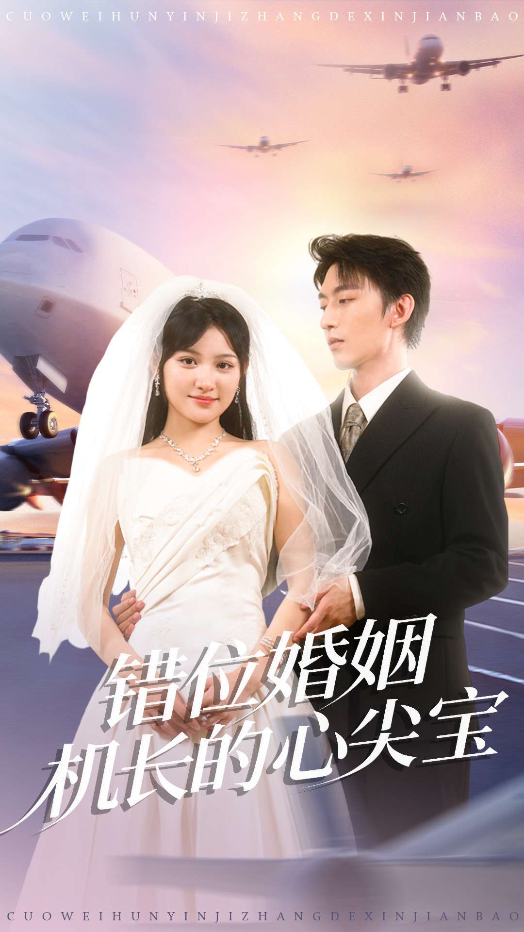 错位婚姻机长的心尖宝(全集)