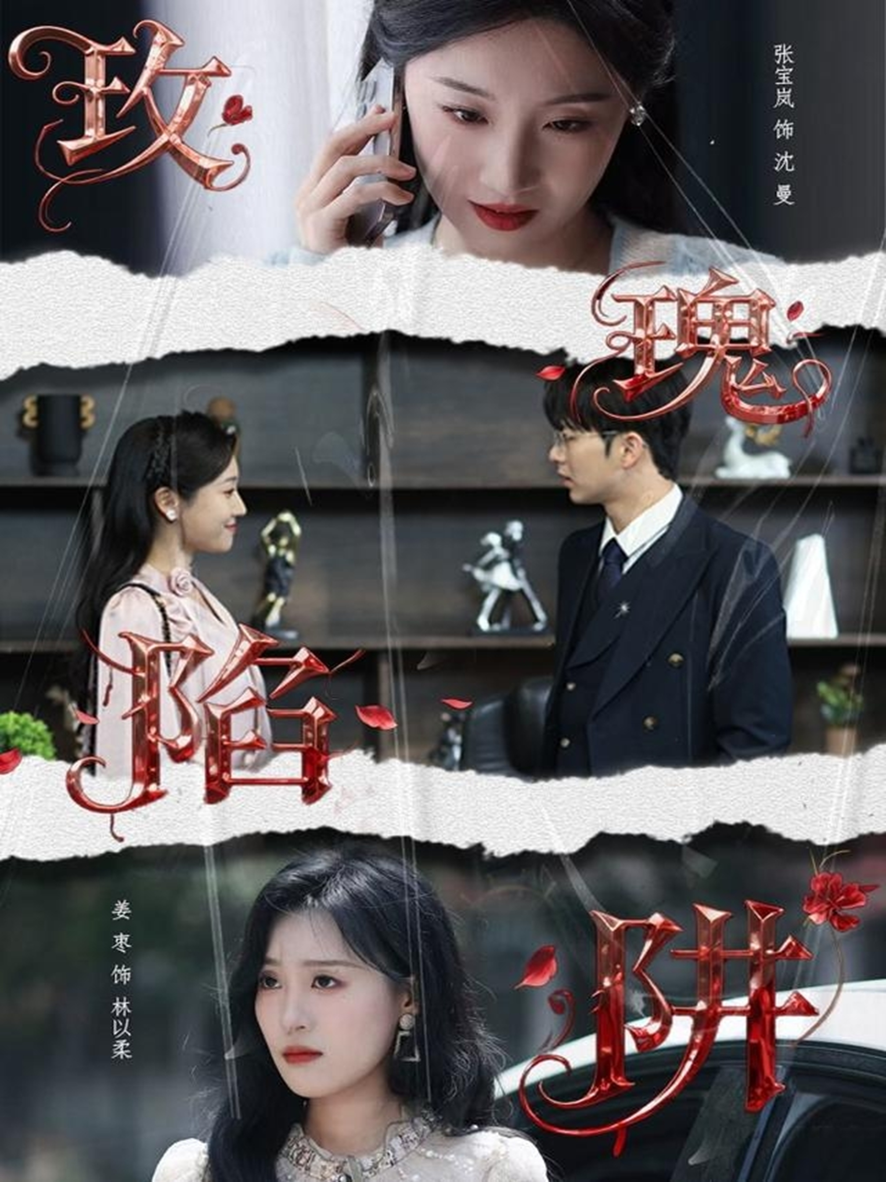 玫瑰陷阱(全集)