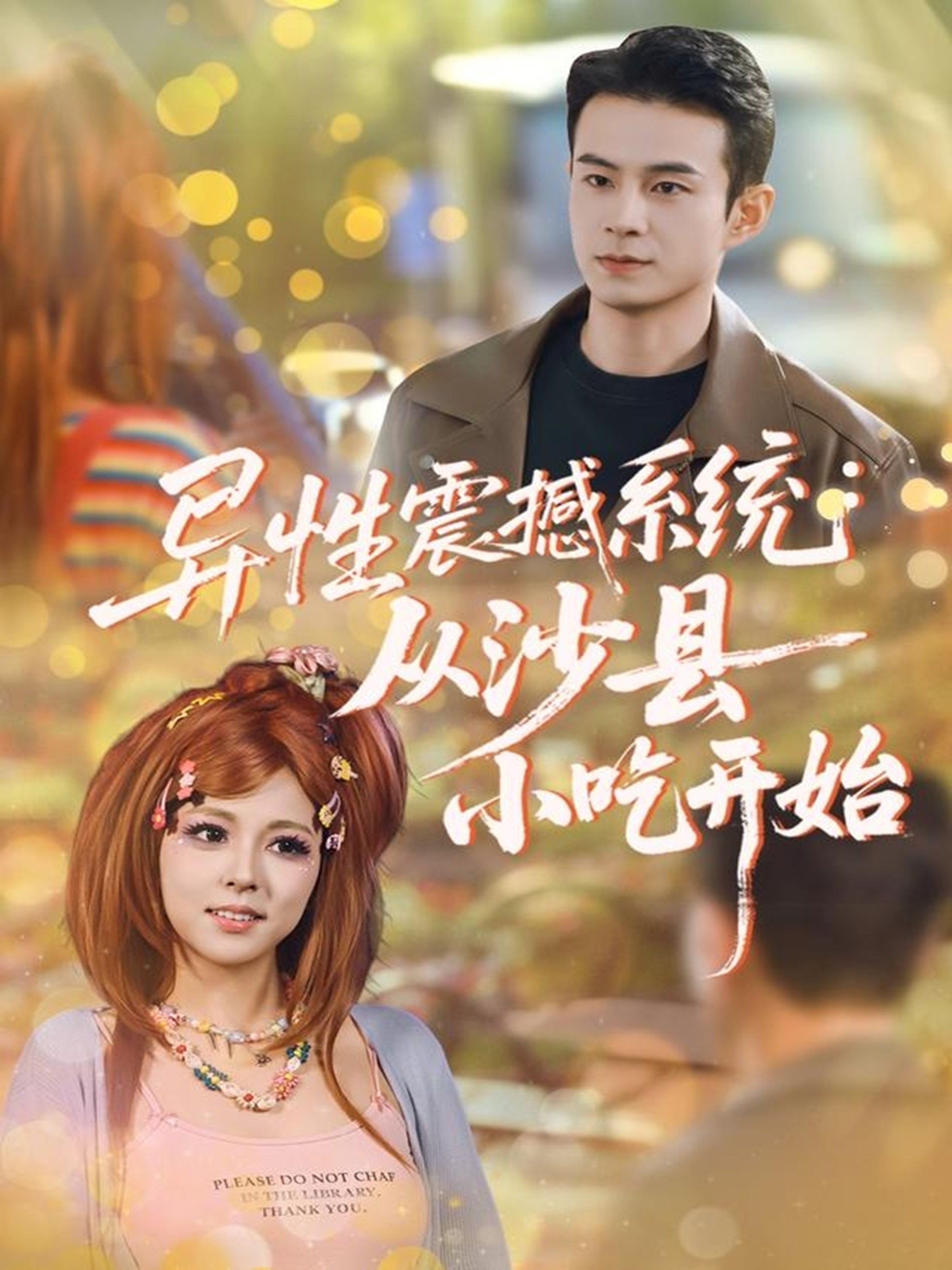 异性震撼系统从沙县小吃开始(全集)
