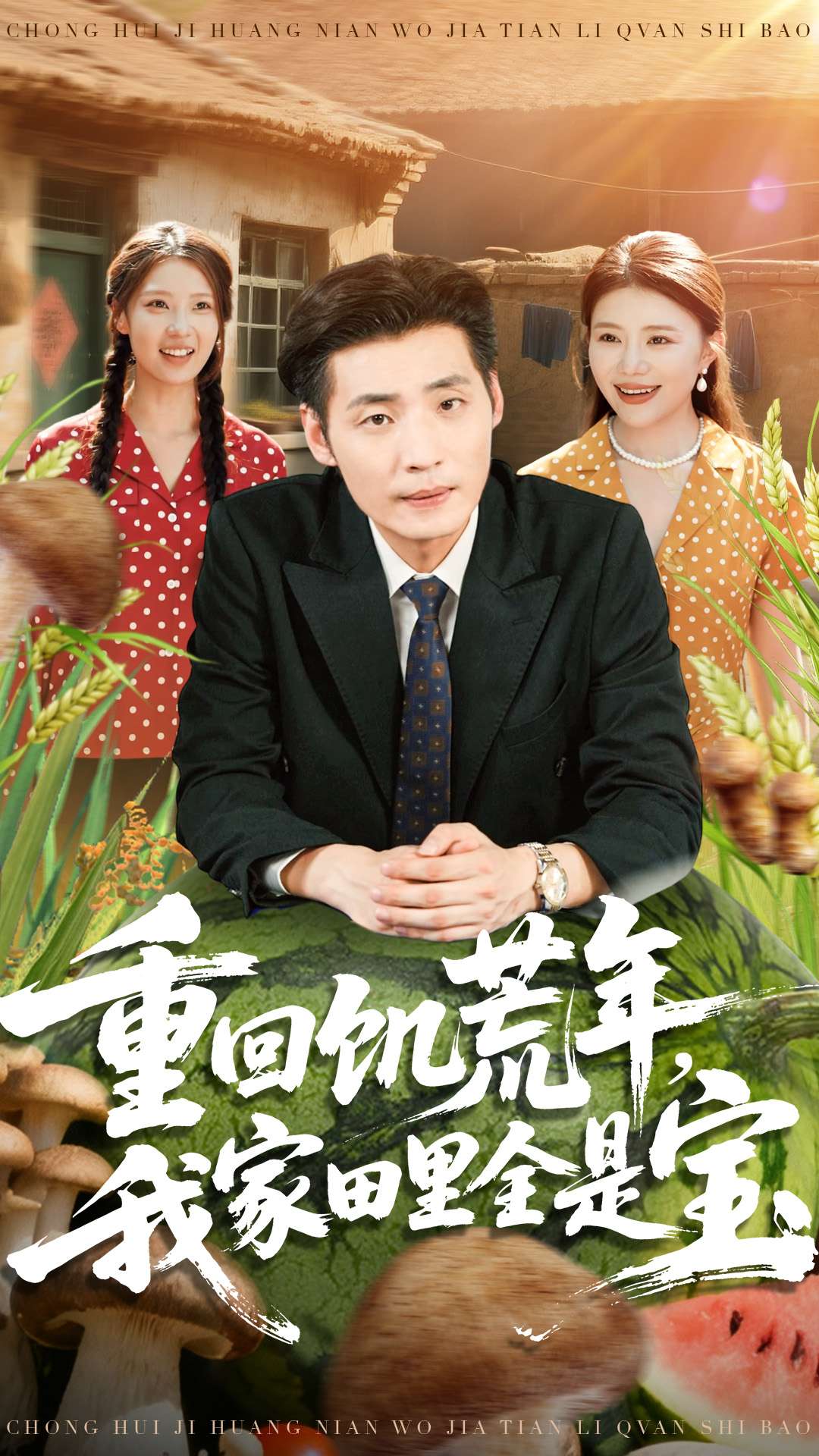 重回饥荒年，我家田里全是宝(全集)