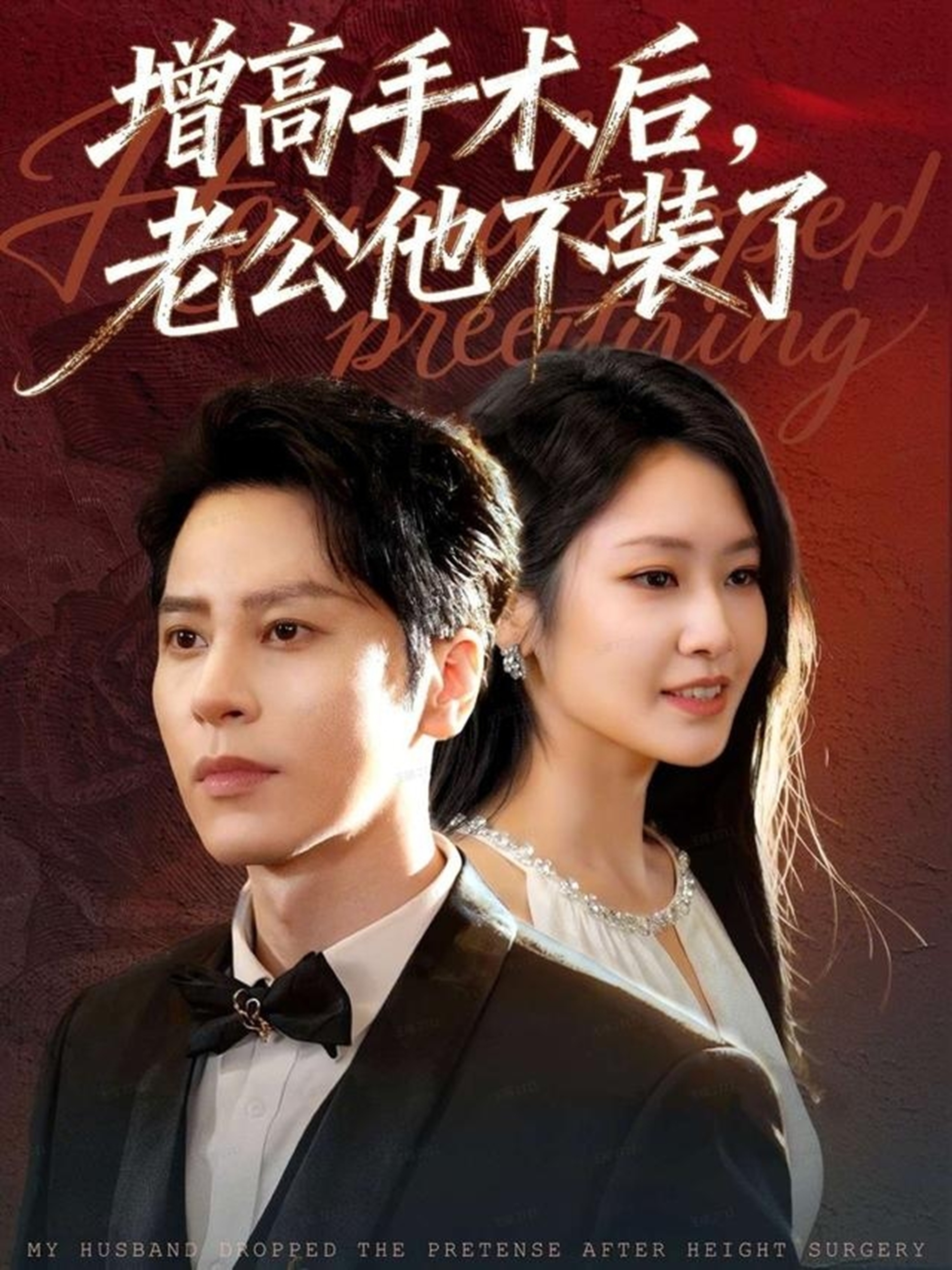 增高手术后，老公他不装了