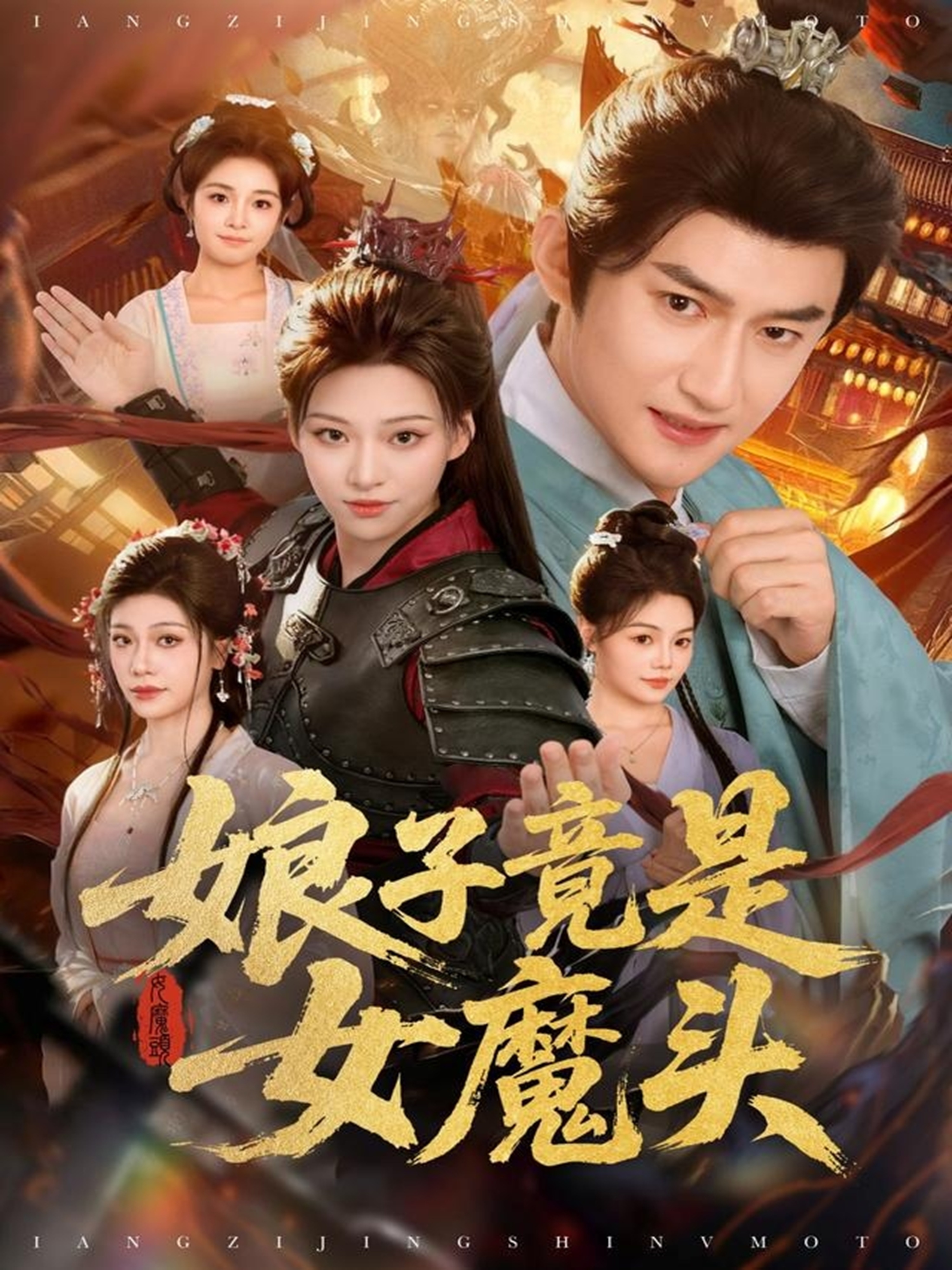 娘子竟是女魔头