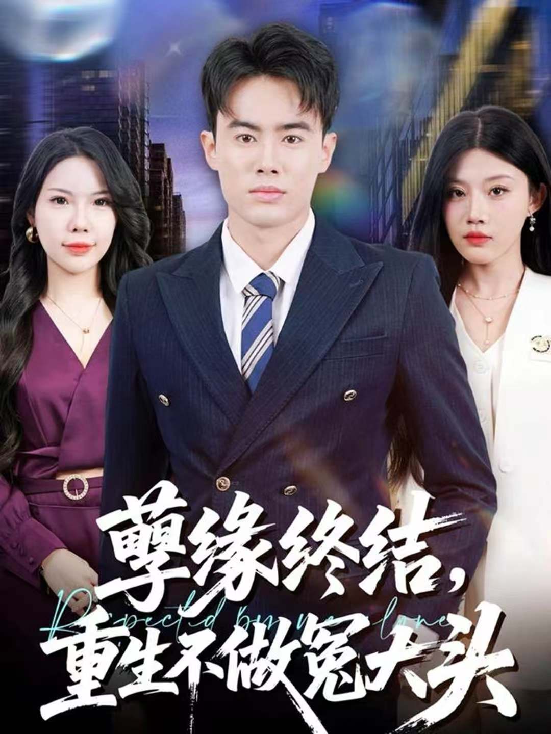 孽缘终结，重生不做冤大头(全集)