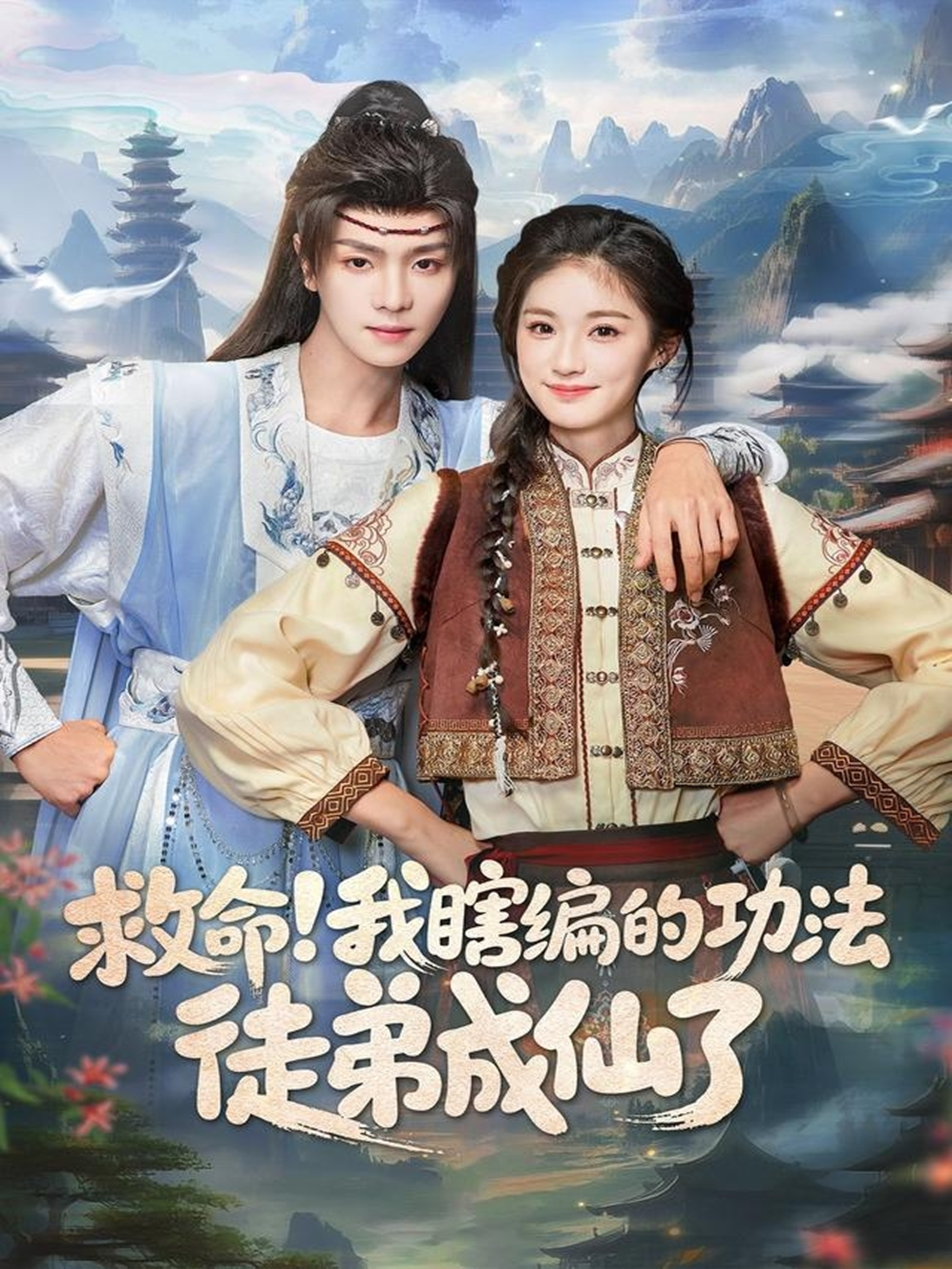 救命我瞎编的功法徒弟成仙了(全集)