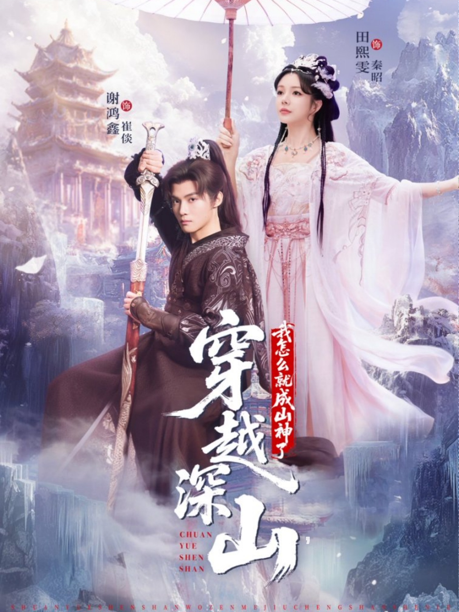 穿越深山我怎么就成山神了(全集)