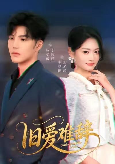 旧爱难辞(全集)