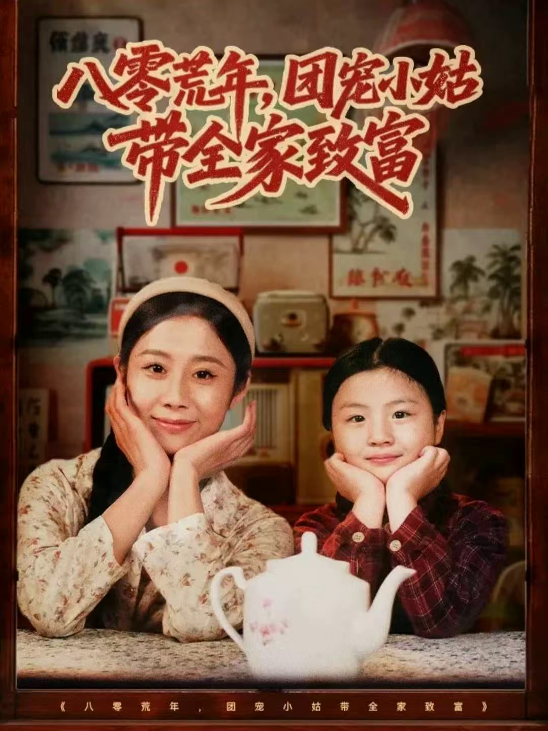 八零荒年，团宠小姑带全家致富(全集)