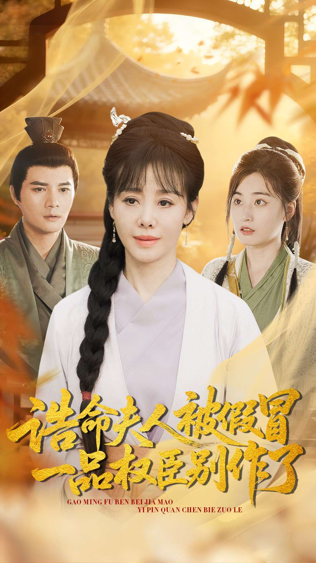 诰命夫人被假冒，一品权臣别作了(全集)