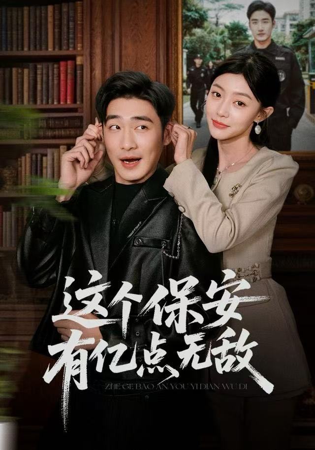 这个保安有亿点无敌(全集)