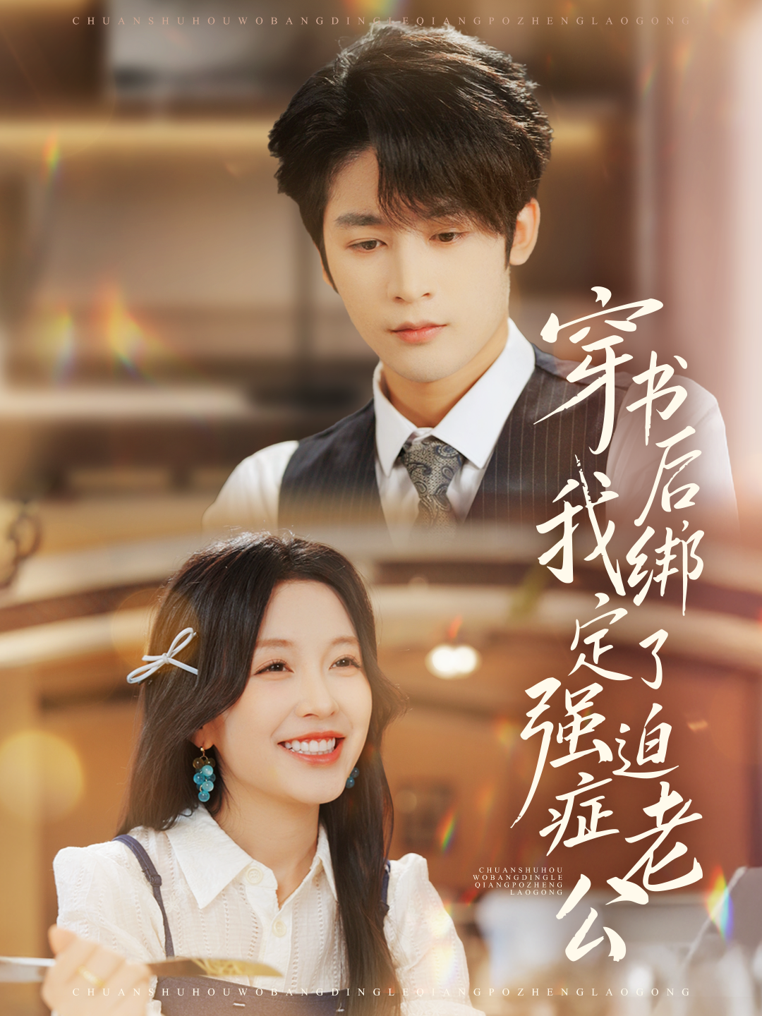 穿书后，我绑定了强迫症老公(全集)