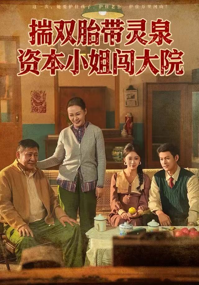 揣双胎带灵泉，资本小姐闯大院(全集)