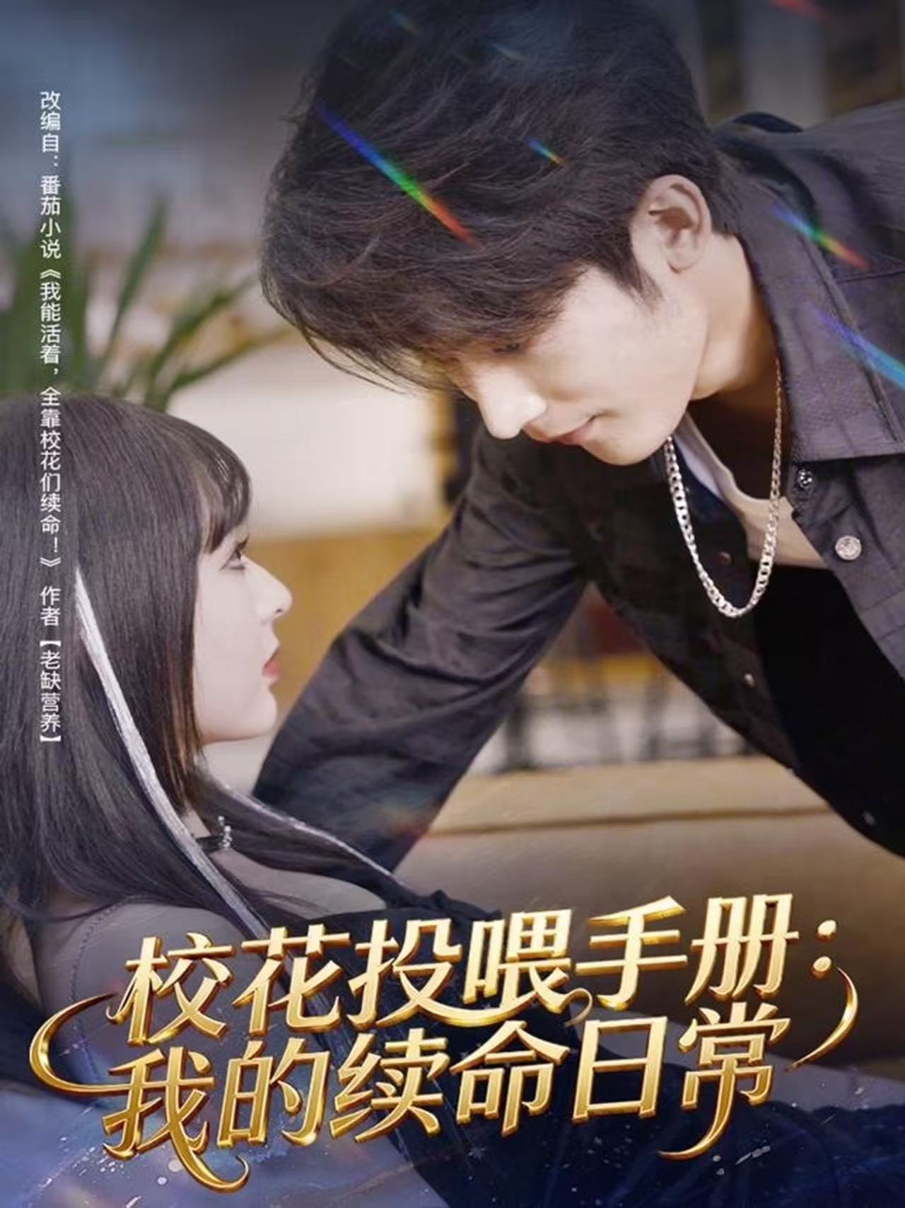 校花投喂手册：我的续命日常(全集)