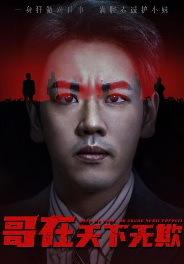 哥在天下无欺(全集)